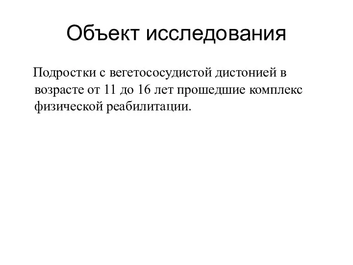 Объект исследования Подростки с вегетососудистой дистонией в возрасте от 11 до 16