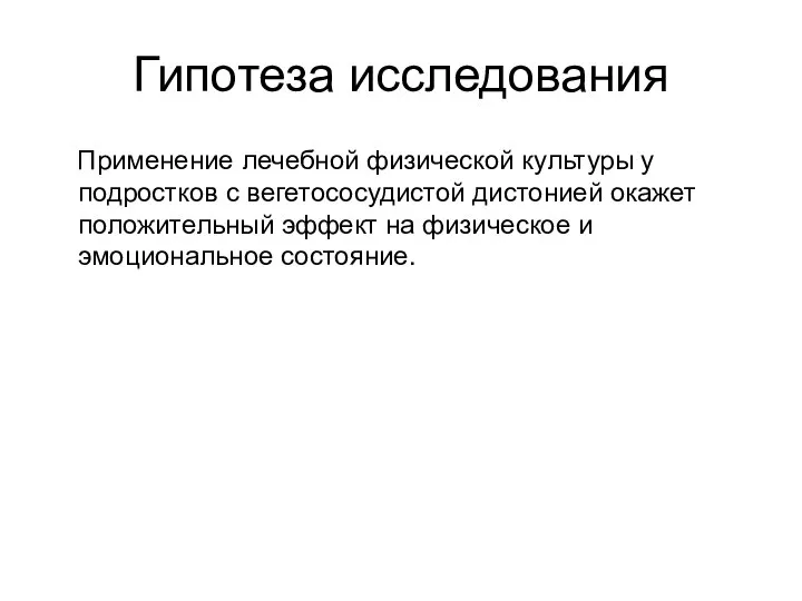 Гипотеза исследования Применение лечебной физической культуры у подростков с вегетососудистой дистонией окажет