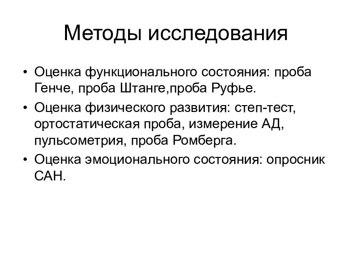 Методы исследования Оценка функционального состояния: проба Генче, проба Штанге,проба Руфье. Оценка физического