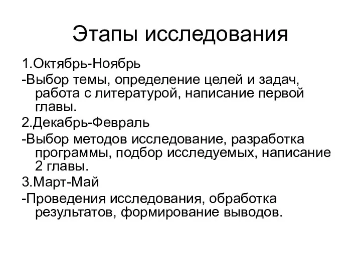 Этапы исследования 1.Октябрь-Ноябрь -Выбор темы, определение целей и задач, работа с литературой,