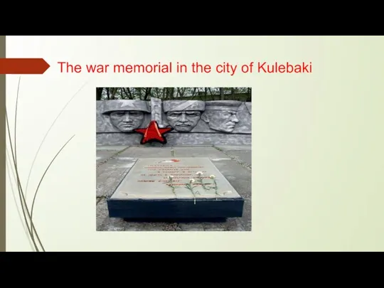 The war memorial in the city of Kulebaki