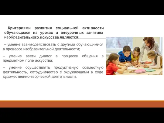 Критериями развития социальной активности обучающихся на уроках и внеурочных занятиях изобразительного искусства