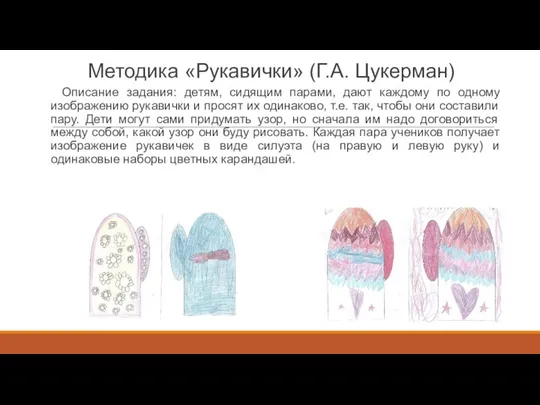 Методика «Рукавички» (Г.А. Цукерман) Описание задания: детям, сидящим парами, дают каждому по