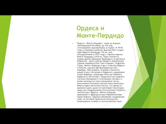 Ордеса и Монте-Пердидо Ордеса - Монте-Пердидо - один из первых заповедников Испании,