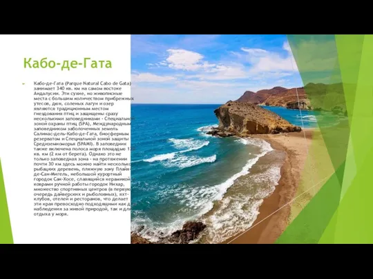 Кабо-де-Гата Кабо-де-Гата (Parque Natural Cabo de Gata) занимает 340 кв. км на