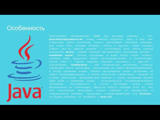 Особенность Неоспоримое преимущество Java над другими языками – это мультиплатформенность. Начну немного