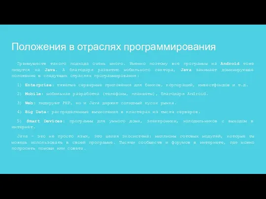 Положения в отраслях программирования Преимуществ такого подхода очень много. Именно поэтому все