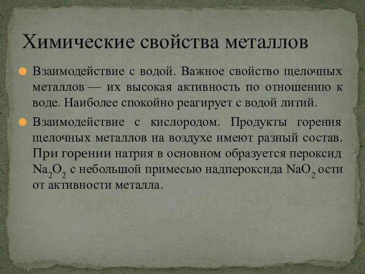 Взаимодействие с водой. Важное свойство щелочных металлов — их высокая активность по