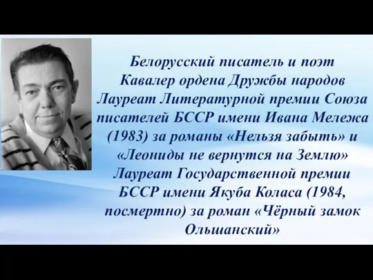 Белорусский писатель и поэт Кавалер ордена Дружбы народов Лауреат Литературной премии Союза