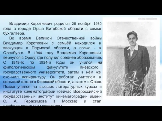 ` Владимир Короткевич родился 26 ноября 1930 года в городе Орша Витебской