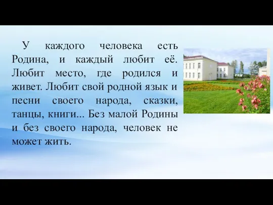 У каждого человека есть Родина, и каждый любит её. Любит место, где