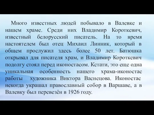 Много известных людей побывало в Валевке и нашем храме. Среди них Владимир