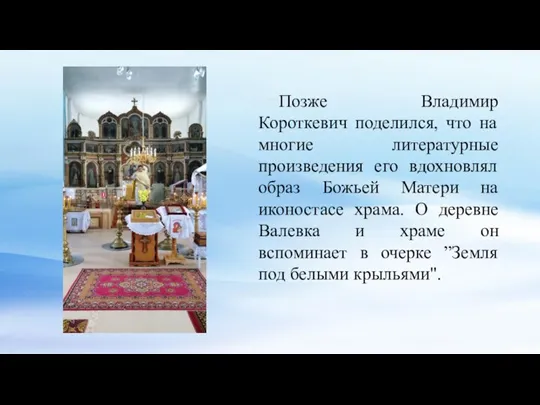 Позже Владимир Короткевич поделился, что на многие литературные произведения его вдохновлял образ