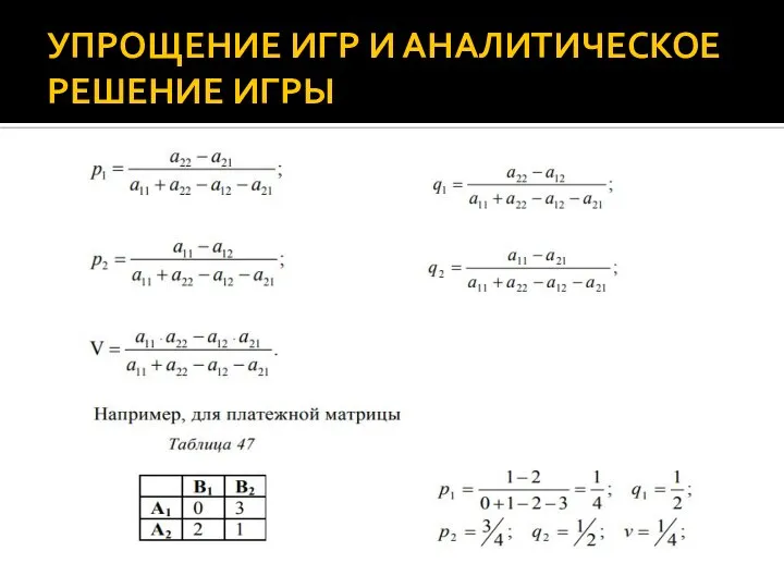 УПРОЩЕНИЕ ИГР И АНАЛИТИЧЕСКОЕ РЕШЕНИЕ ИГРЫ