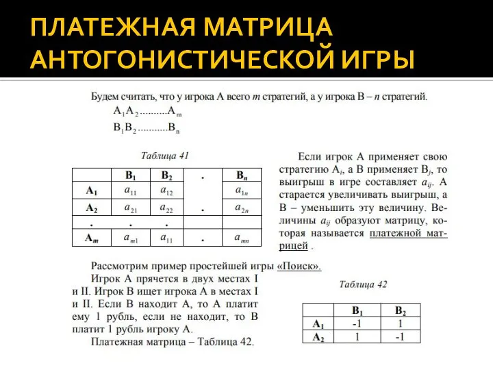 ПЛАТЕЖНАЯ МАТРИЦА АНТОГОНИСТИЧЕСКОЙ ИГРЫ