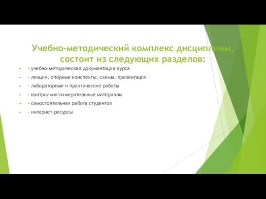 Учебно-методический комплекс дисциплины, состоит из следующих разделов: - учебно-методическая документация курса -