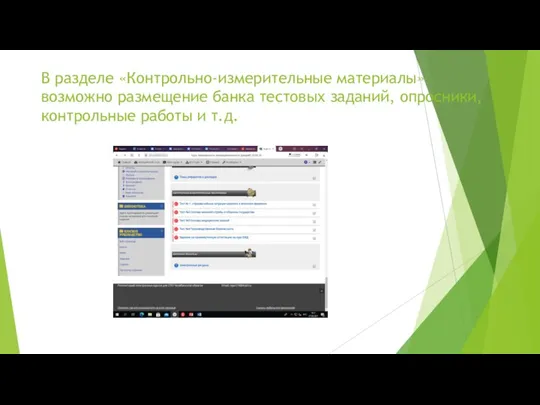 В разделе «Контрольно-измерительные материалы» возможно размещение банка тестовых заданий, опросники, контрольные работы и т.д.