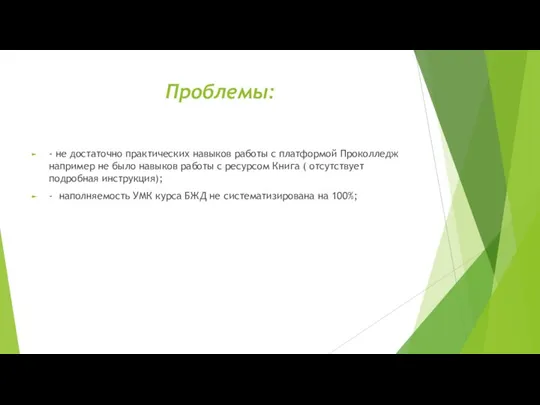 Проблемы: - не достаточно практических навыков работы с платформой Проколледж например не