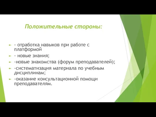 Положительные стороны: - отработка навыков при работе с платформой - новые знания;