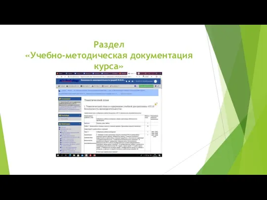 Раздел «Учебно-методическая документация курса»