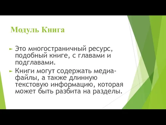 Модуль Книга Это многостраничный ресурс, подобный книге, с главами и подглавами. Книги