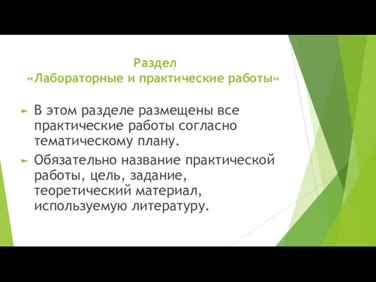 Раздел «Лабораторные и практические работы» В этом разделе размещены все практические работы