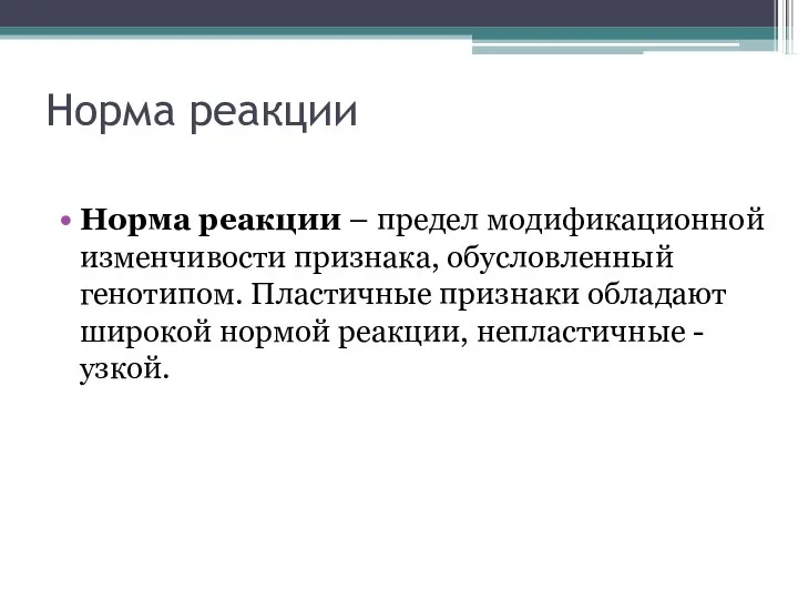 Норма реакции Норма реакции – предел модификационной изменчивости признака, обусловленный генотипом. Пластичные