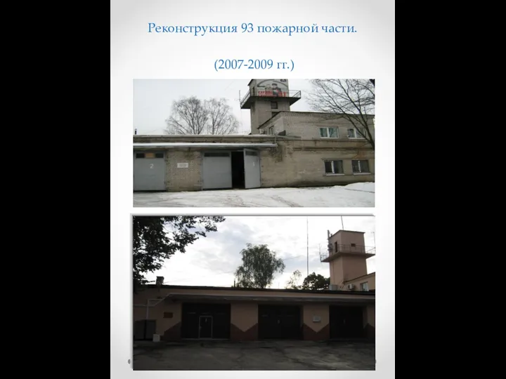 Реконструкция 93 пожарной части. (2007-2009 гг.)
