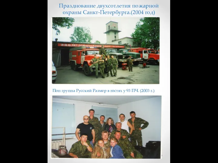 Празднование двухсотлетия пожарной охраны Санкт-Петербурга.(2004 год) Поп группа Русский Размер в гостях