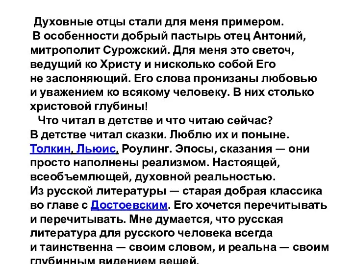 Духовные отцы стали для меня примером. В особенности добрый пастырь отец Антоний,