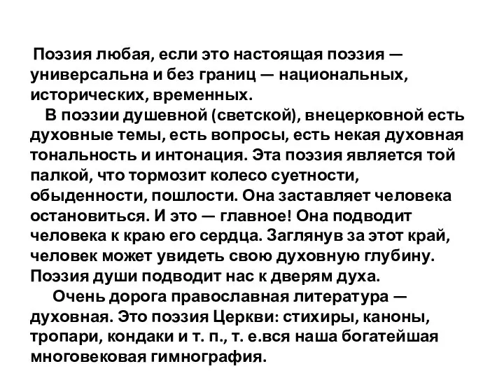 Поэзия любая, если это настоящая поэзия —универсальна и без границ — национальных,