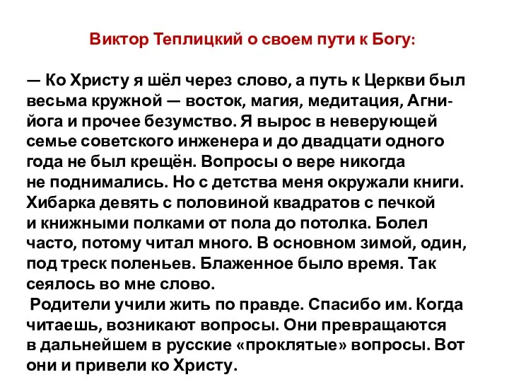 Виктор Теплицкий о своем пути к Богу: — Ко Христу я шёл