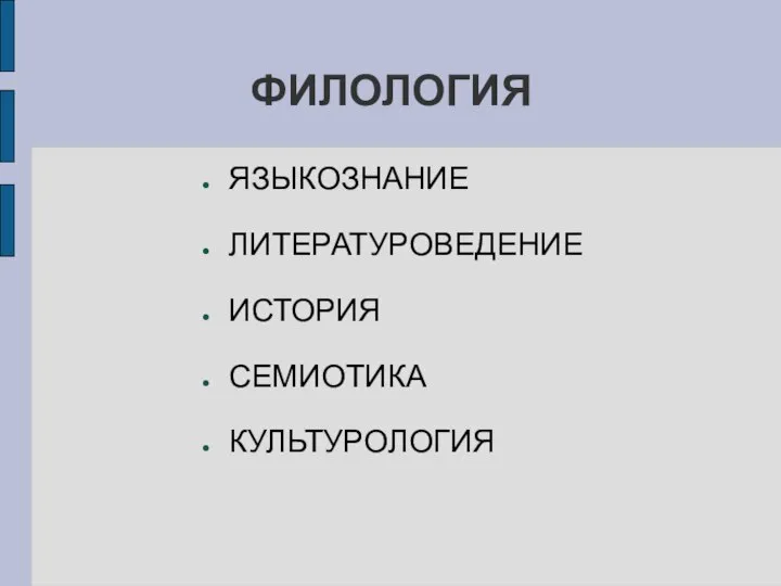 ФИЛОЛОГИЯ ЯЗЫКОЗНАНИЕ ЛИТЕРАТУРОВЕДЕНИЕ ИСТОРИЯ СЕМИОТИКА КУЛЬТУРОЛОГИЯ