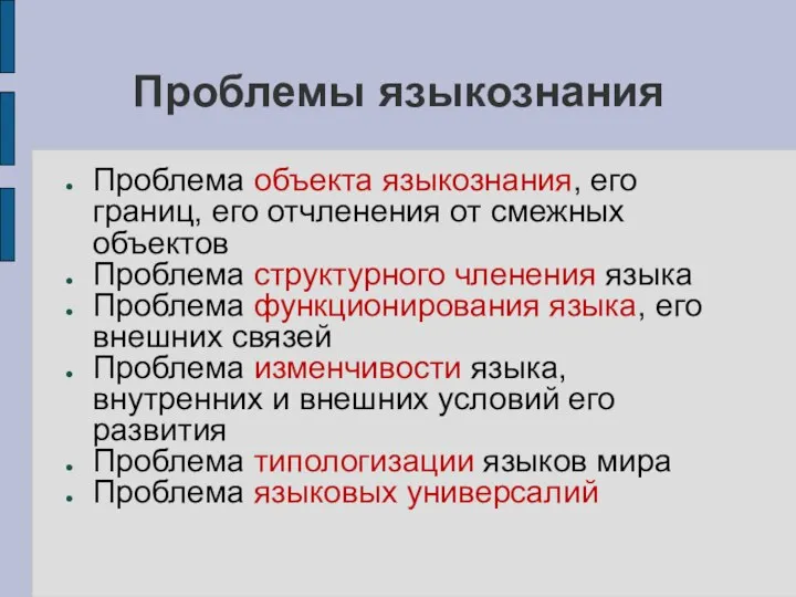 Проблемы языкознания Проблема объекта языкознания, его границ, его отчленения от смежных объектов