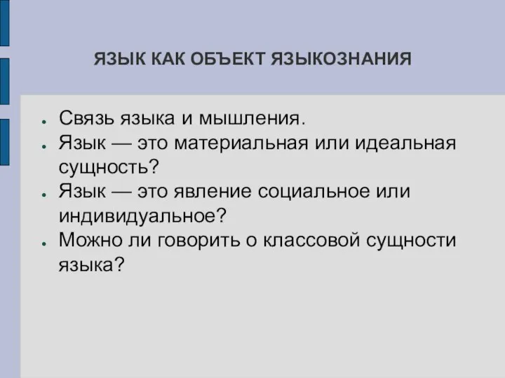 ЯЗЫК КАК ОБЪЕКТ ЯЗЫКОЗНАНИЯ Связь языка и мышления. Язык — это материальная