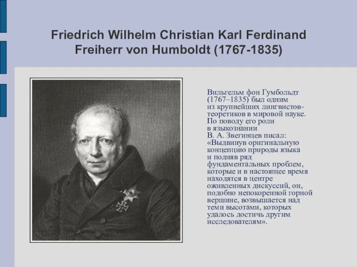 Friedrich Wilhelm Christian Karl Ferdinand Freiherr von Humboldt (1767-1835)‏ Вильгельм фон Гумбольдт