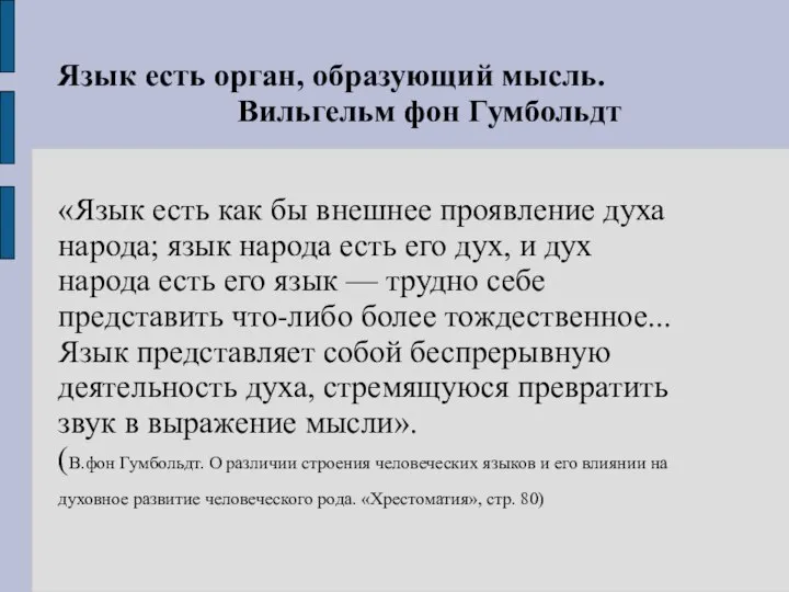 Язык есть орган, образующий мысль. Вильгельм фон Гумбольдт «Язык есть как бы