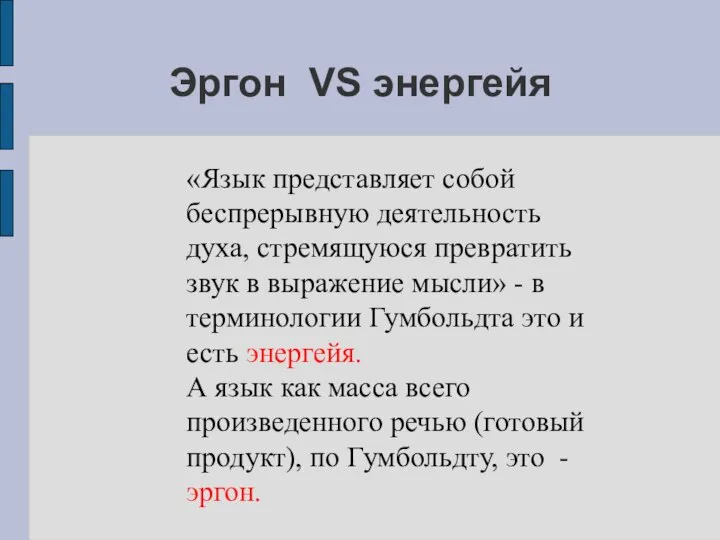 Эргон VS энергейя «Язык представляет собой беспрерывную деятельность духа, стремящуюся превратить звук