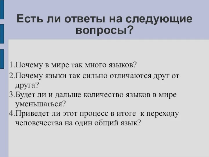 Есть ли ответы на следующие вопросы? Почему в мире так много языков?