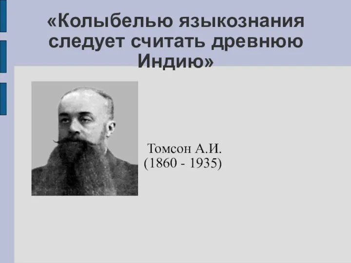 «Колыбелью языкознания следует считать древнюю Индию» Томсон А.И. (1860 - 1935)‏