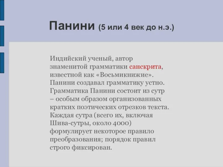 Панини (5 или 4 век до н.э.) Индийский ученый, автор знаменитой грамматики