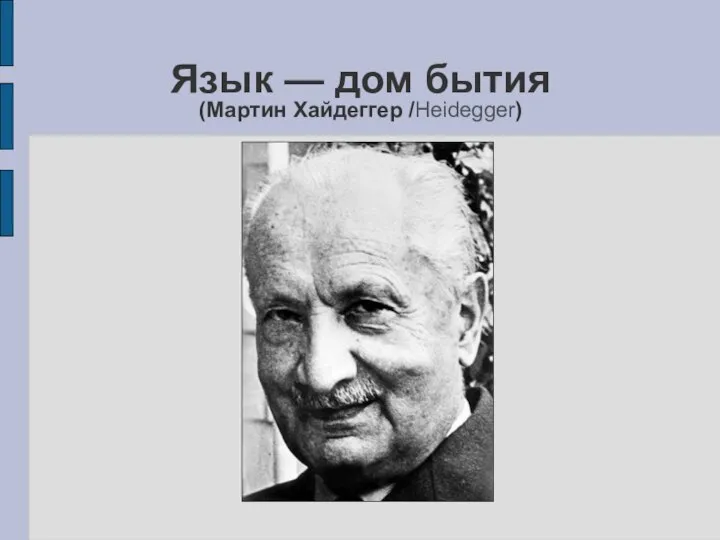 Язык — дом бытия (Мартин Хайдеггер /Heidegger)‏