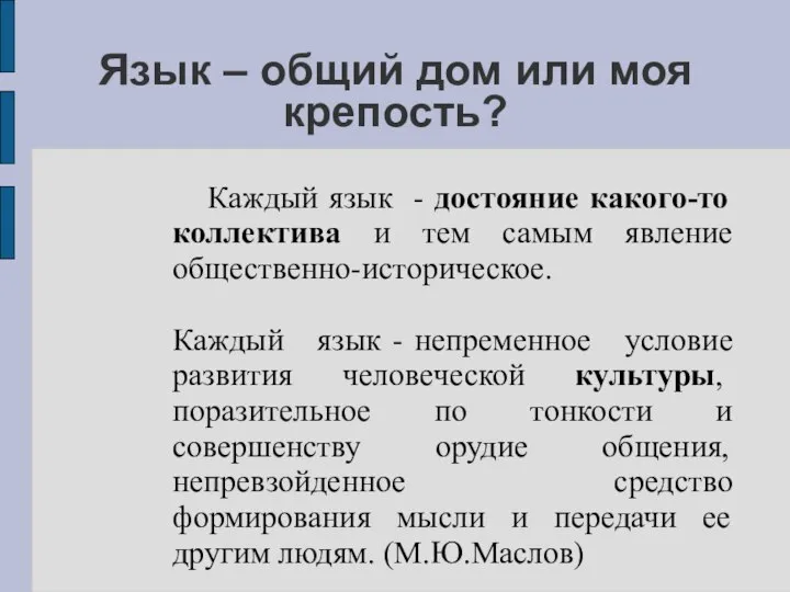 Каждый язык - достояние какого-то коллектива и тем самым явление общественно-историческое. Каждый