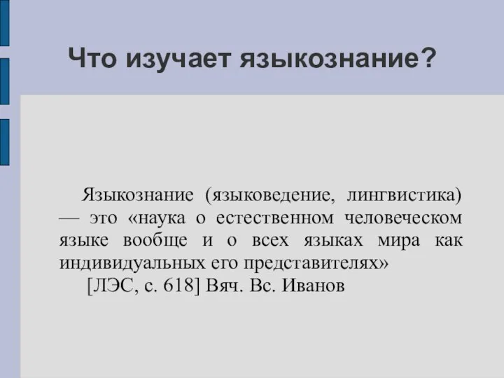 Языкознание (языковедение, лингвистика) — это «наука о естественном человеческом языке вообще и