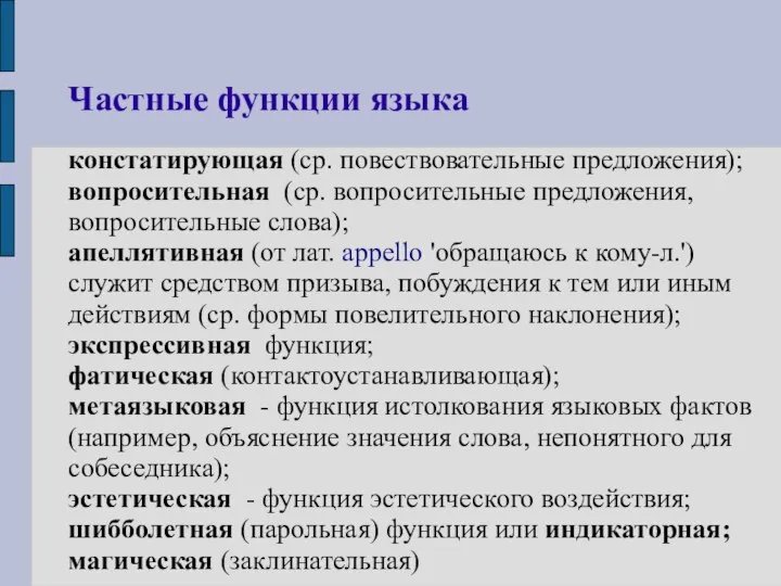 Частные функции языка констатирующая (ср. повествовательные предложения); вопросительная (ср. вопросительные предложения, вопросительные