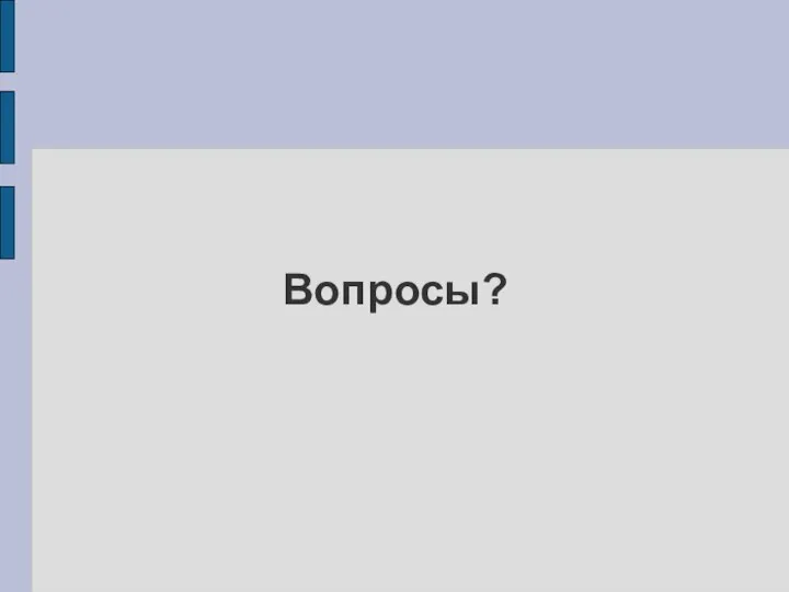 Вопросы?