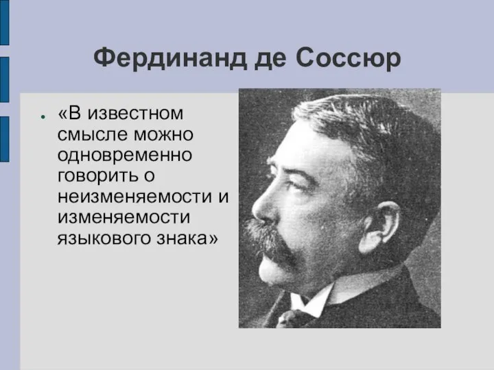 Фердинанд де Соссюр «В известном смысле можно одновременно говорить о неизменяемости и изменяемости языкового знака»