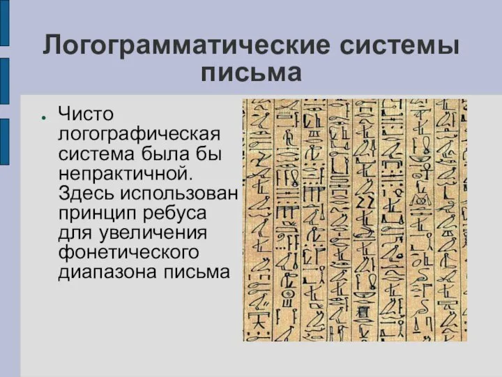 Логограмматические системы письма Чисто логографическая система была бы непрактичной. Здесь использован принцип