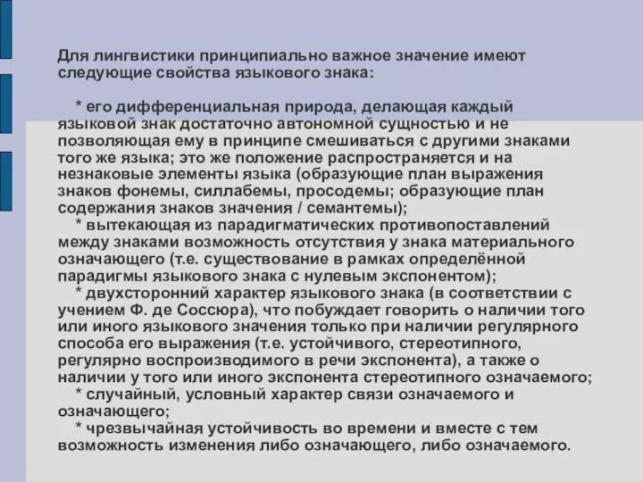 Для лингвистики принципиально важное значение имеют следующие свойства языкового знака: * его