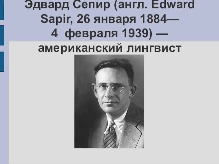 Эдвард Сепи́р (англ. Edward Sapir, 26 января 1884— 4 февраля 1939) — американский лингвист